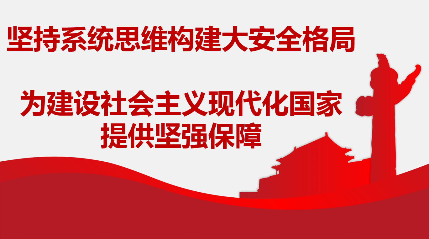 堅(jiān)持系統(tǒng)思維構(gòu)建大安全格局 為建設(shè)社會(huì)主義現(xiàn)代化國(guó)家提供堅(jiān)強(qiáng)保障