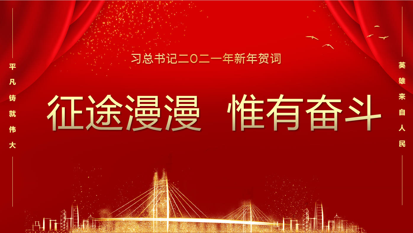國家主席習(xí)近平發(fā)表二〇二一年新年賀詞