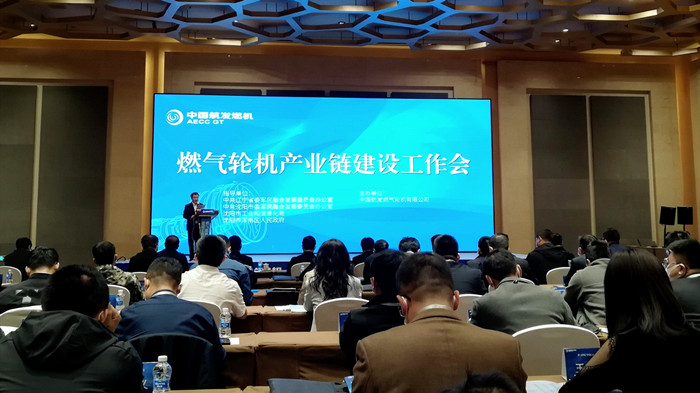 沈陽(yáng)航空產(chǎn)業(yè)集團(tuán)參加燃?xì)廨啓C(jī)產(chǎn)業(yè)鏈建設(shè)工作會(huì)