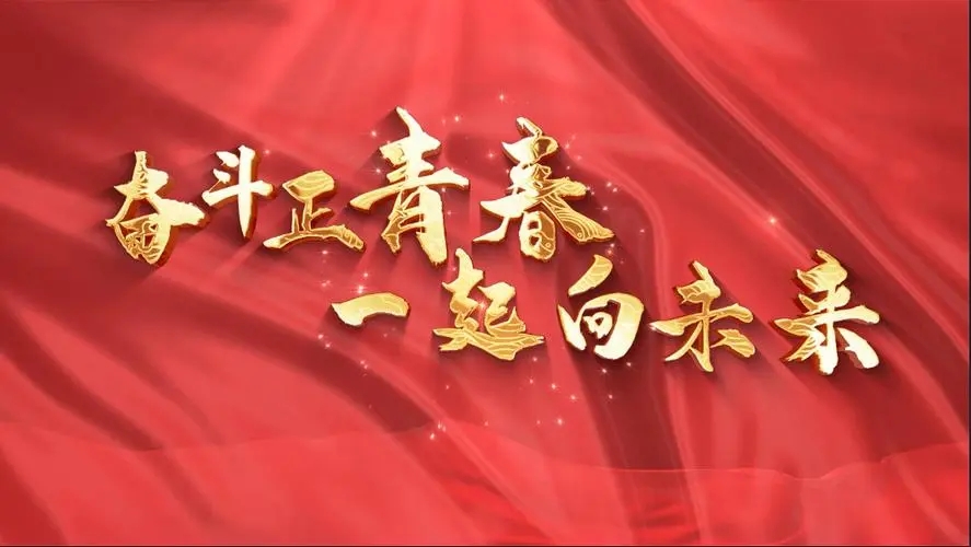 讓我們一起向未來(lái)！祝福國(guó)泰民安！