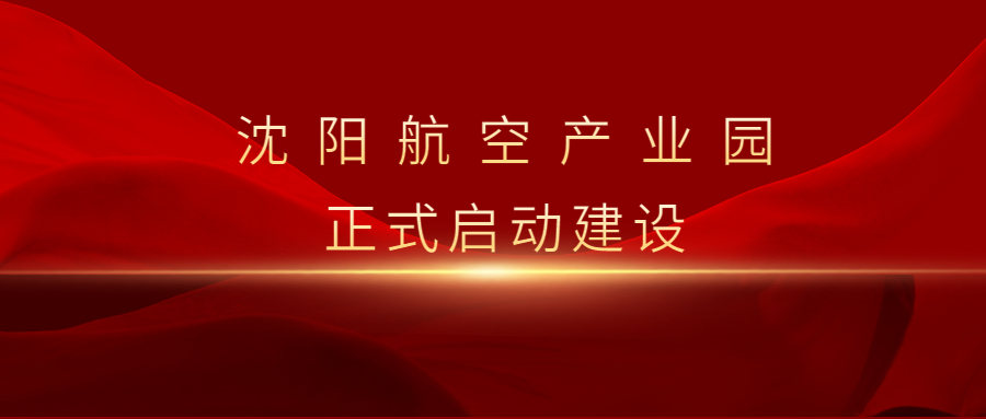 沈陽航空產(chǎn)業(yè)園啟動暨重點(diǎn)項(xiàng)目集中簽約儀式舉行