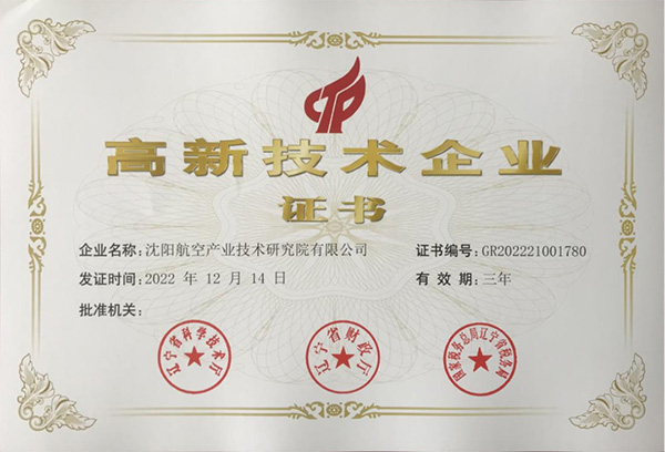 用科技鑄就實(shí)力！航空集團(tuán)新添高新技術(shù)企業(yè)1家