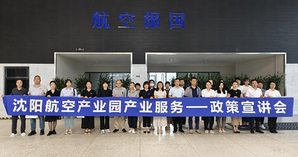 “人才服務(wù)進(jìn)園區(qū)，惠企服務(wù)零距離”——沈陽航空產(chǎn)業(yè)園產(chǎn)業(yè)服務(wù)政策宣講會(huì)